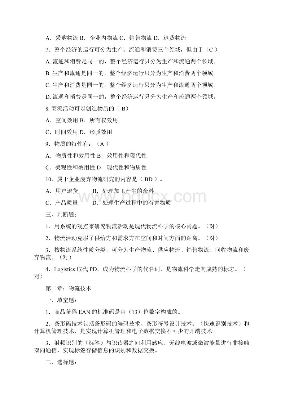 物流期末复习题答案Word文档格式.docx_第2页