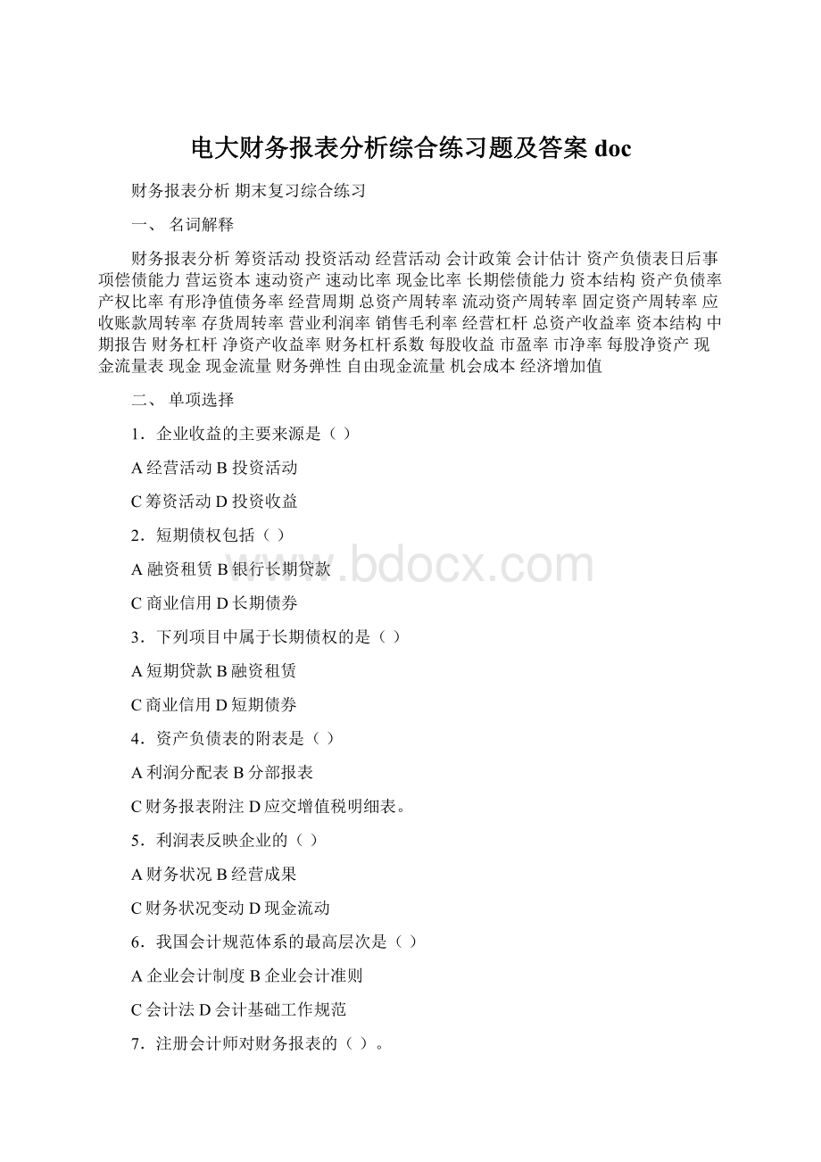 电大财务报表分析综合练习题及答案doc.docx