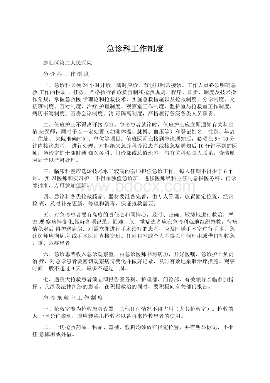 急诊科工作制度Word格式文档下载.docx_第1页