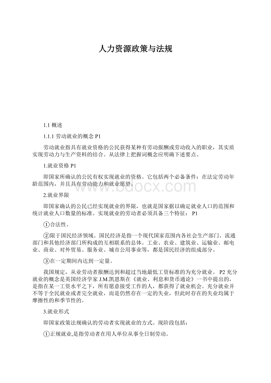 人力资源政策与法规.docx