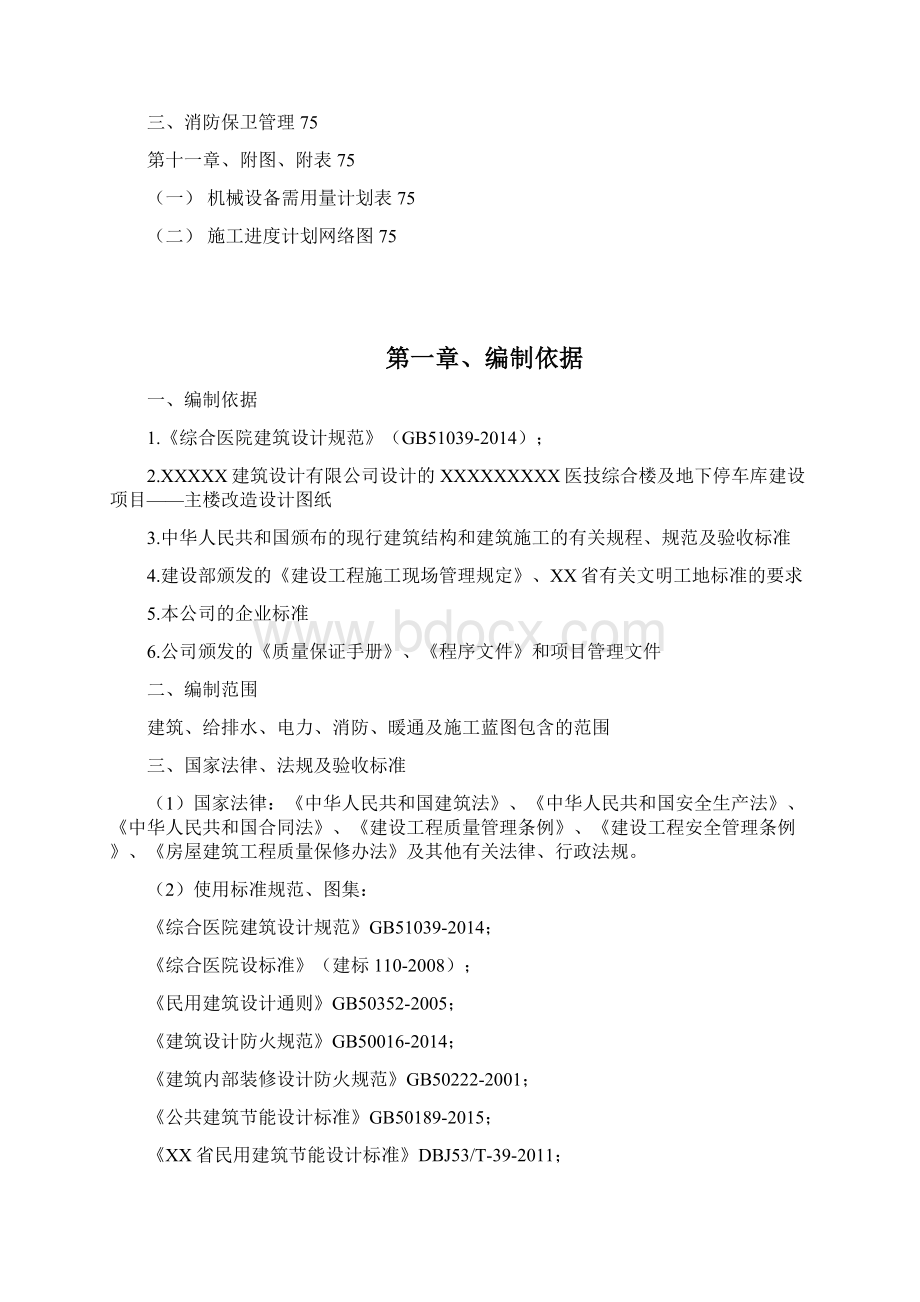 医院改造施工组织设计范本word版可修改Word文档格式.docx_第2页