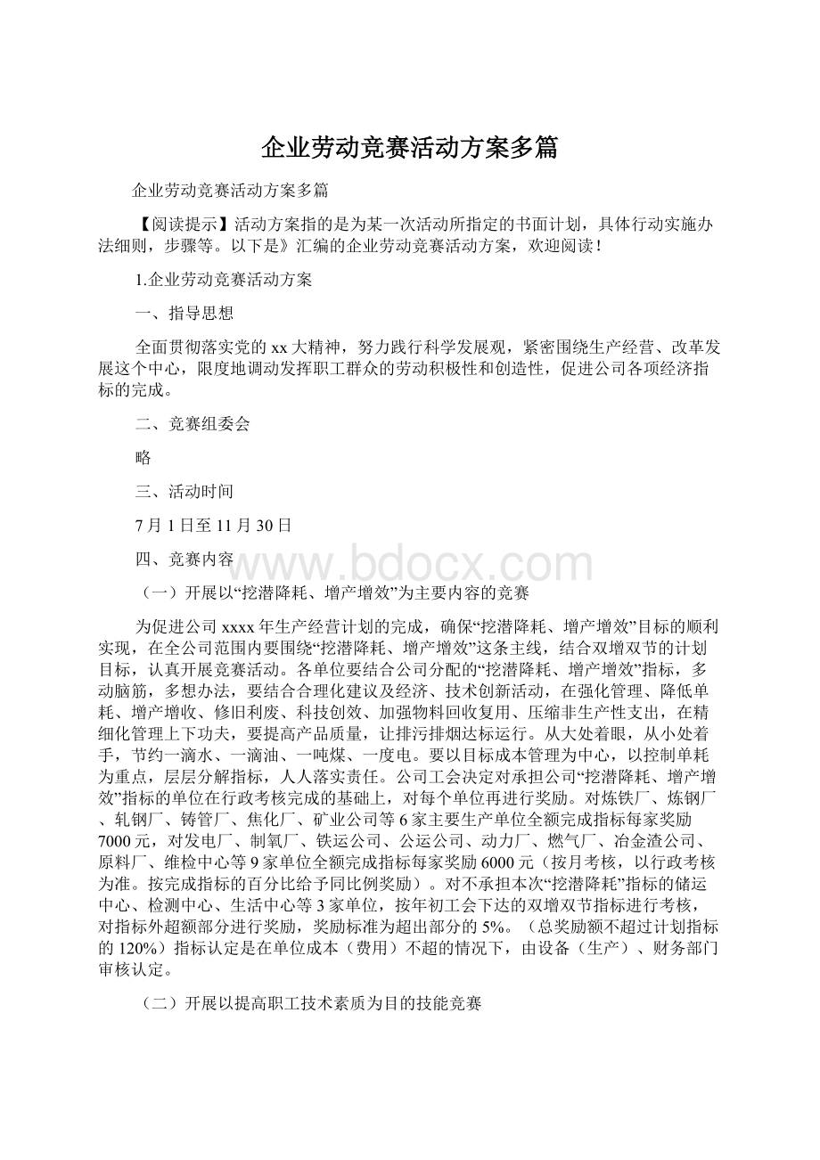 企业劳动竞赛活动方案多篇.docx