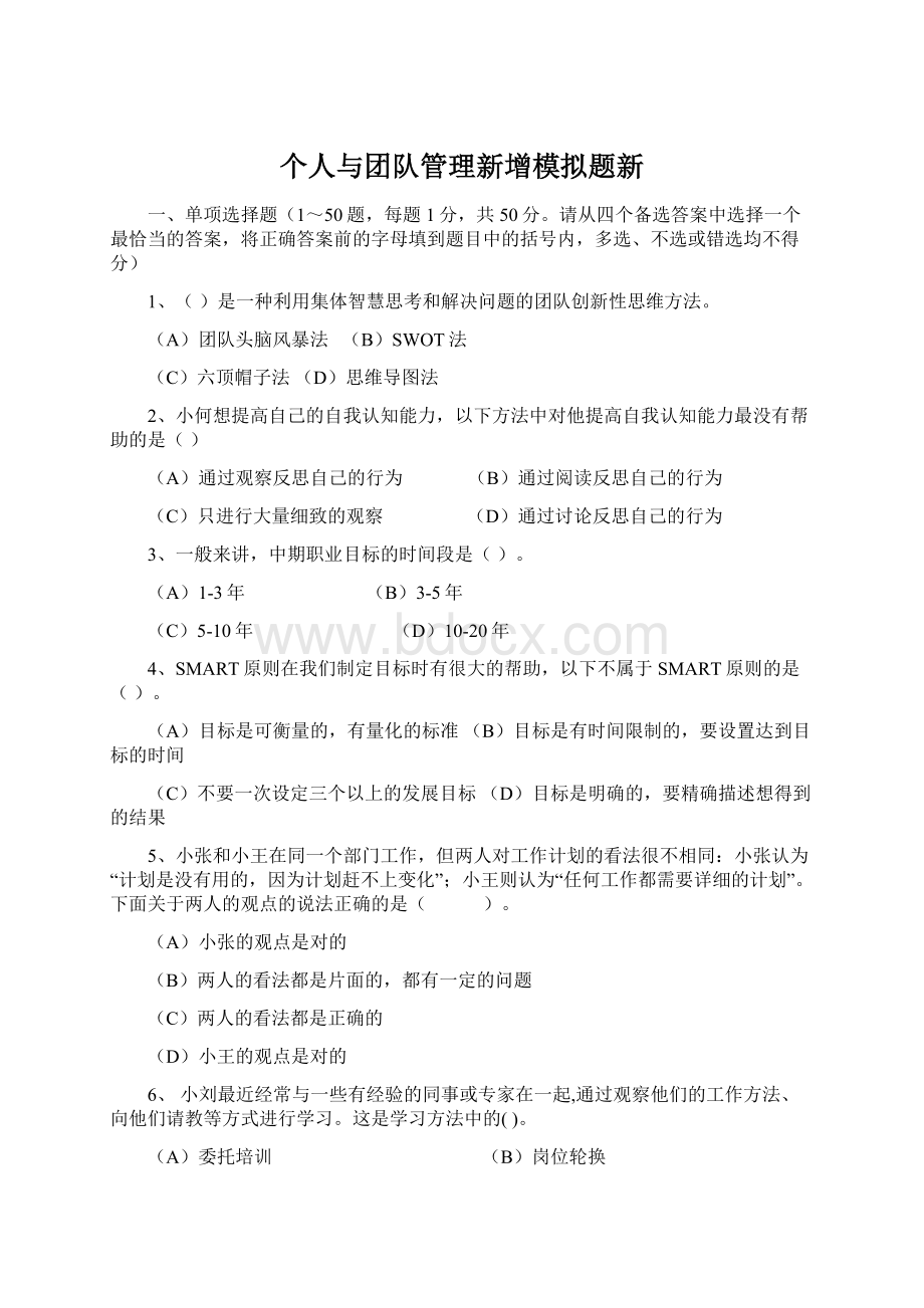 个人与团队管理新增模拟题新文档格式.docx