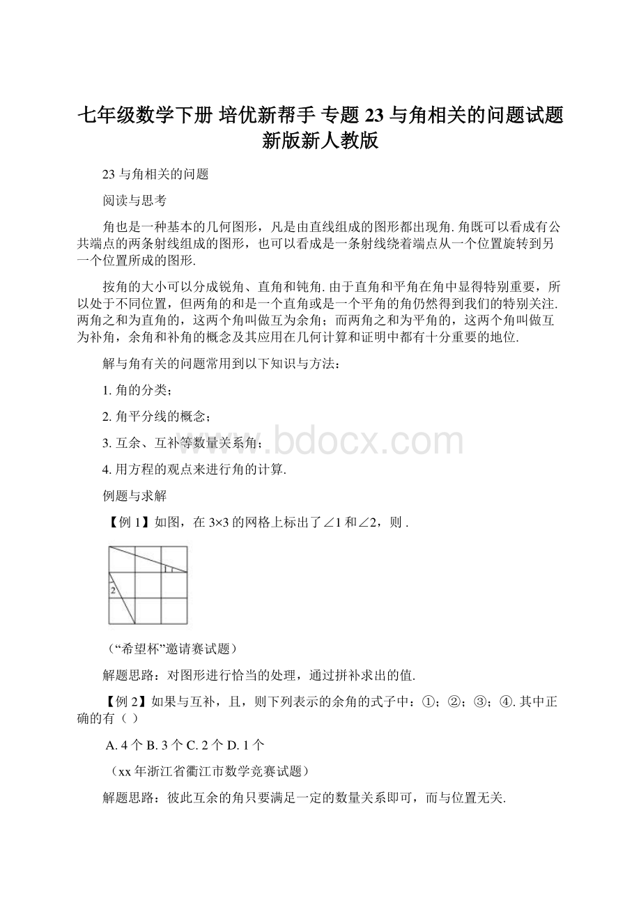 七年级数学下册 培优新帮手 专题23 与角相关的问题试题 新版新人教版.docx_第1页