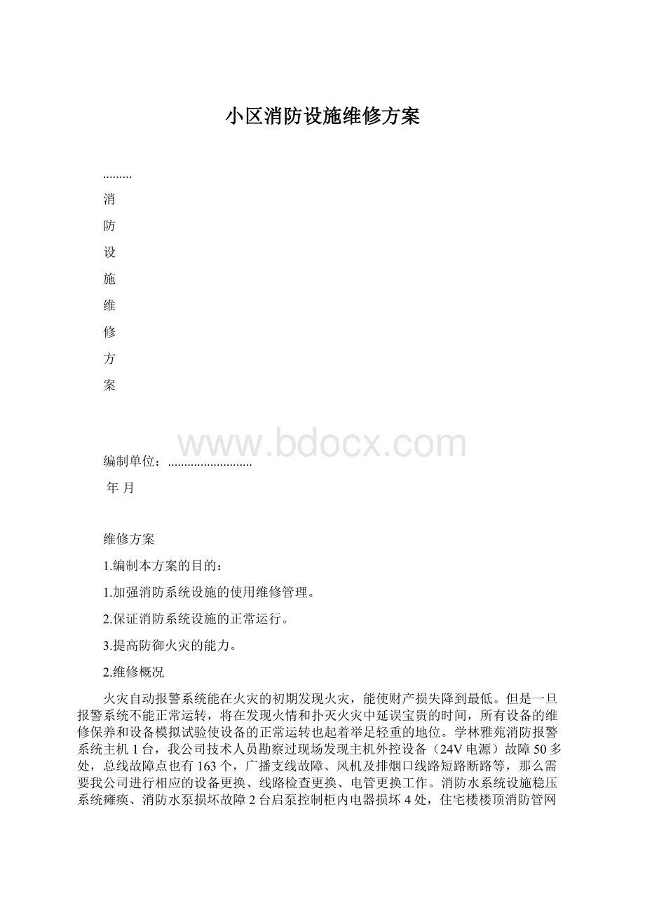 小区消防设施维修方案Word格式.docx