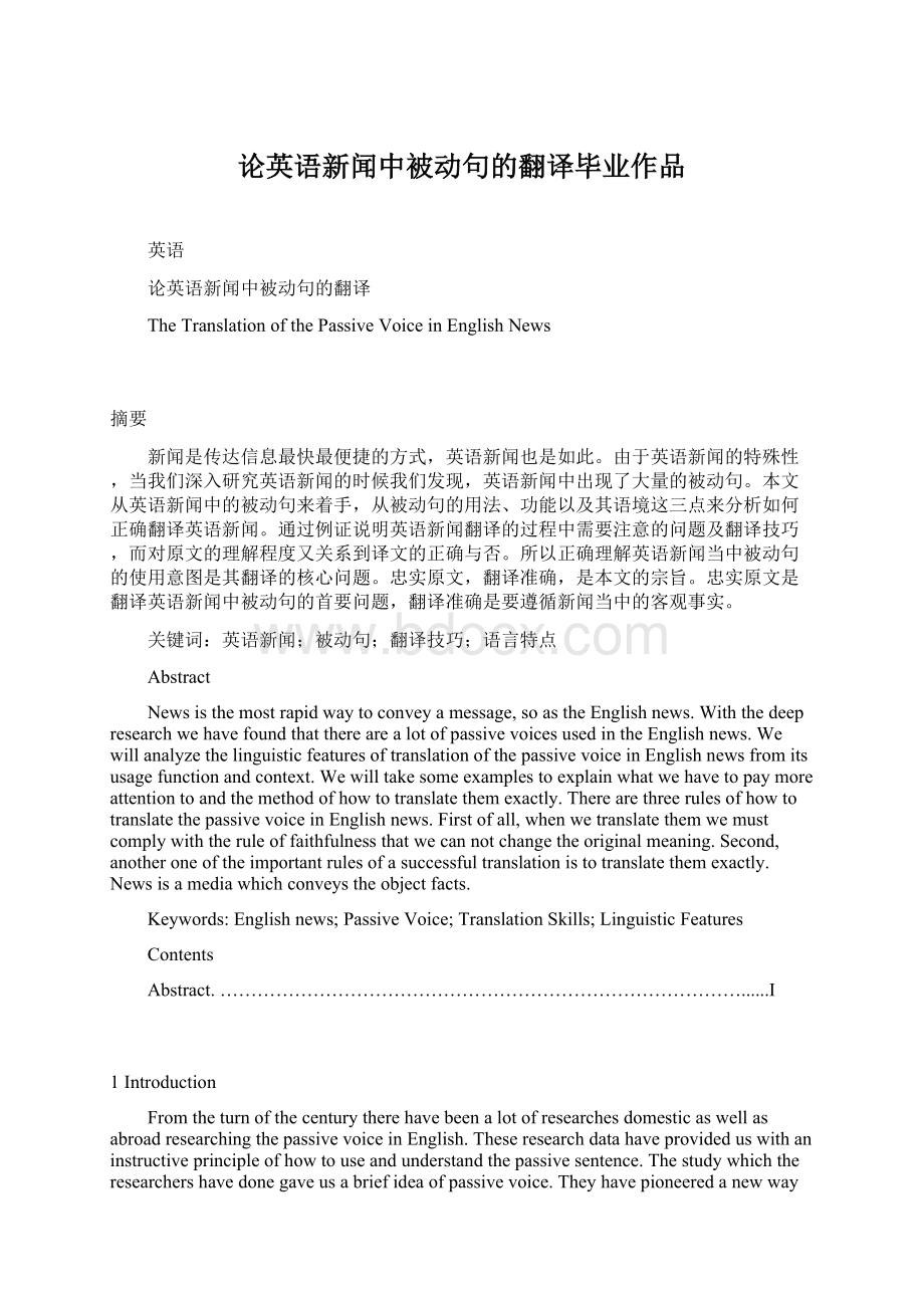 论英语新闻中被动句的翻译毕业作品Word文档格式.docx