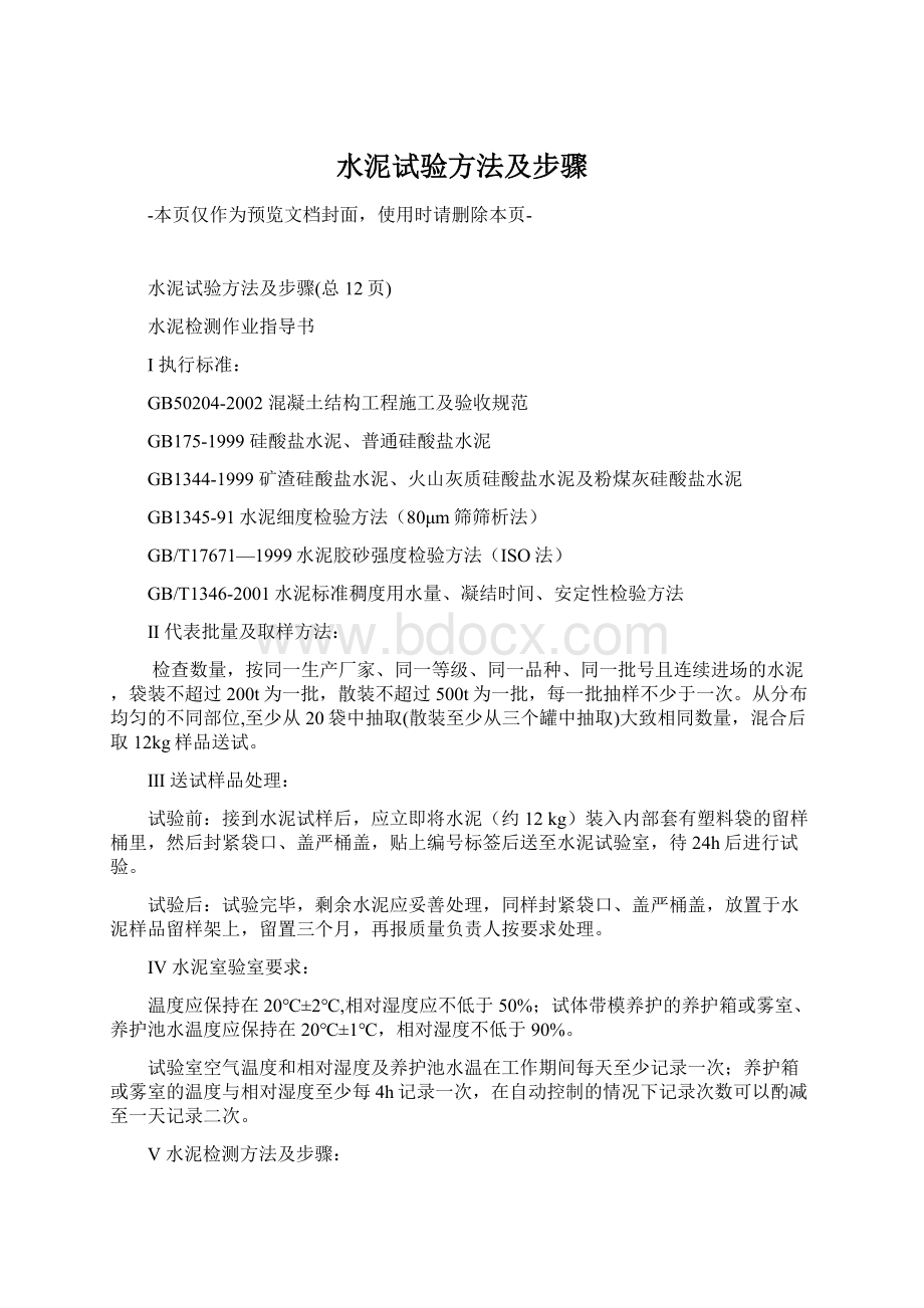 水泥试验方法及步骤Word格式文档下载.docx_第1页