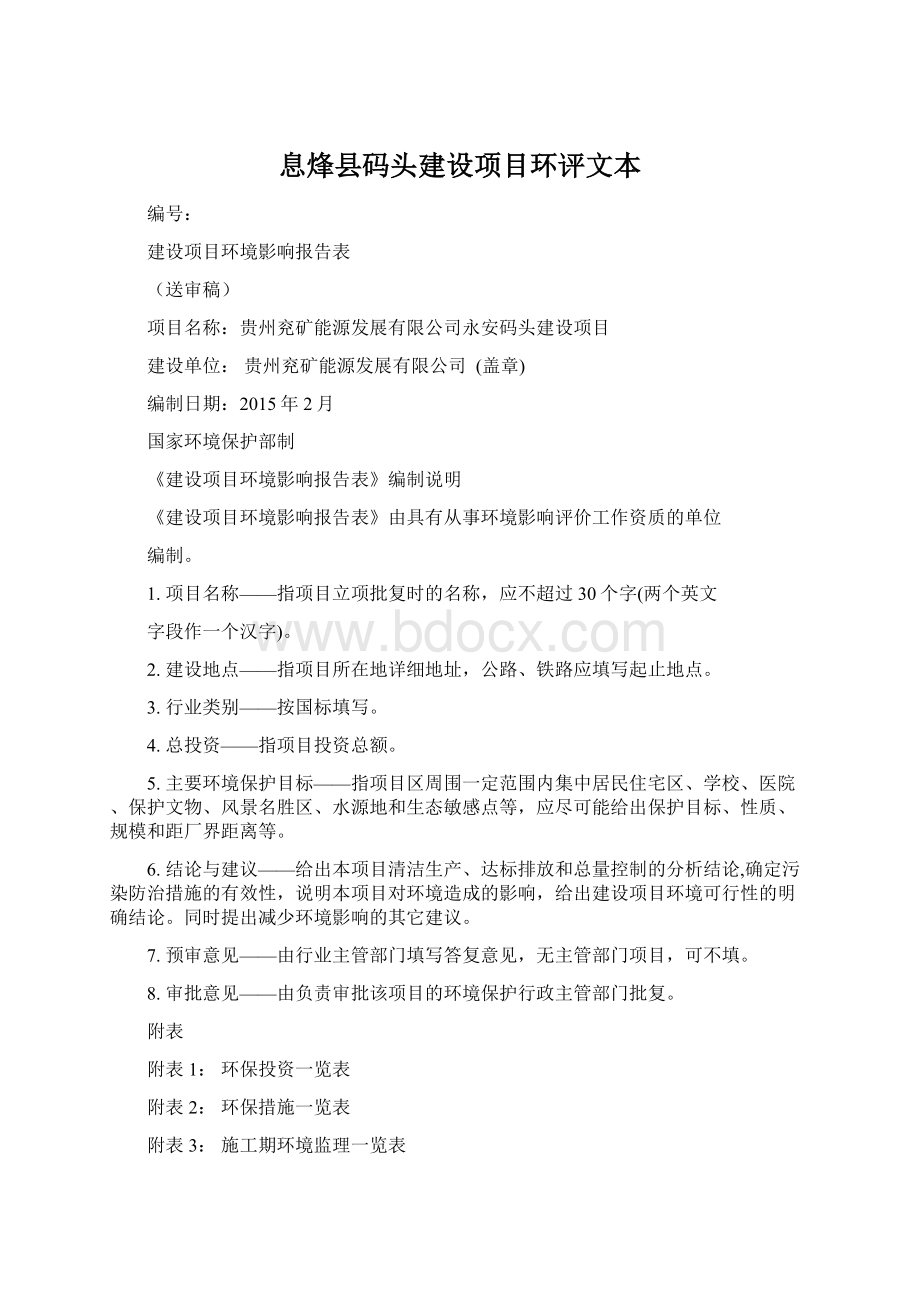 息烽县码头建设项目环评文本Word文档下载推荐.docx