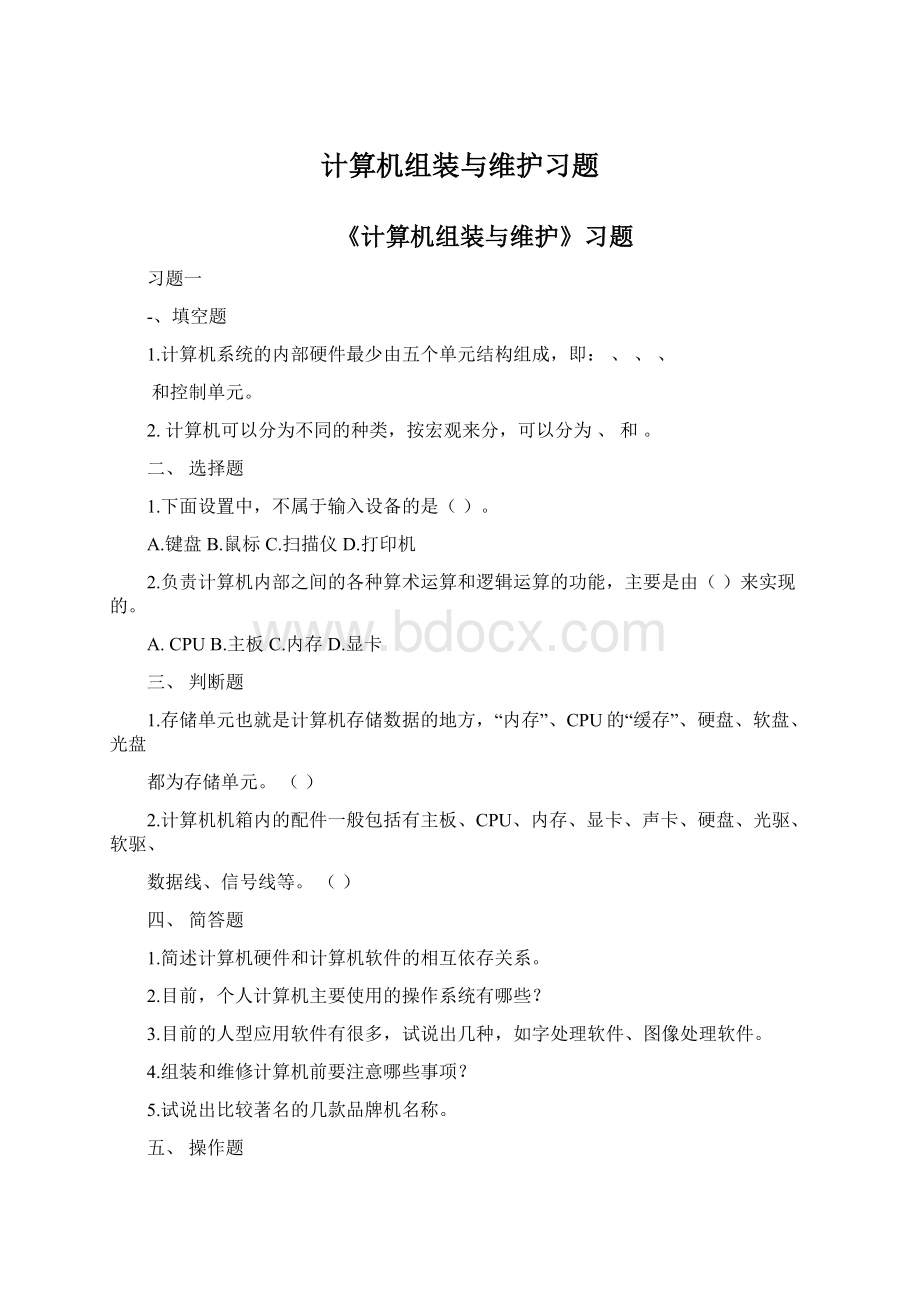 计算机组装与维护习题文档格式.docx