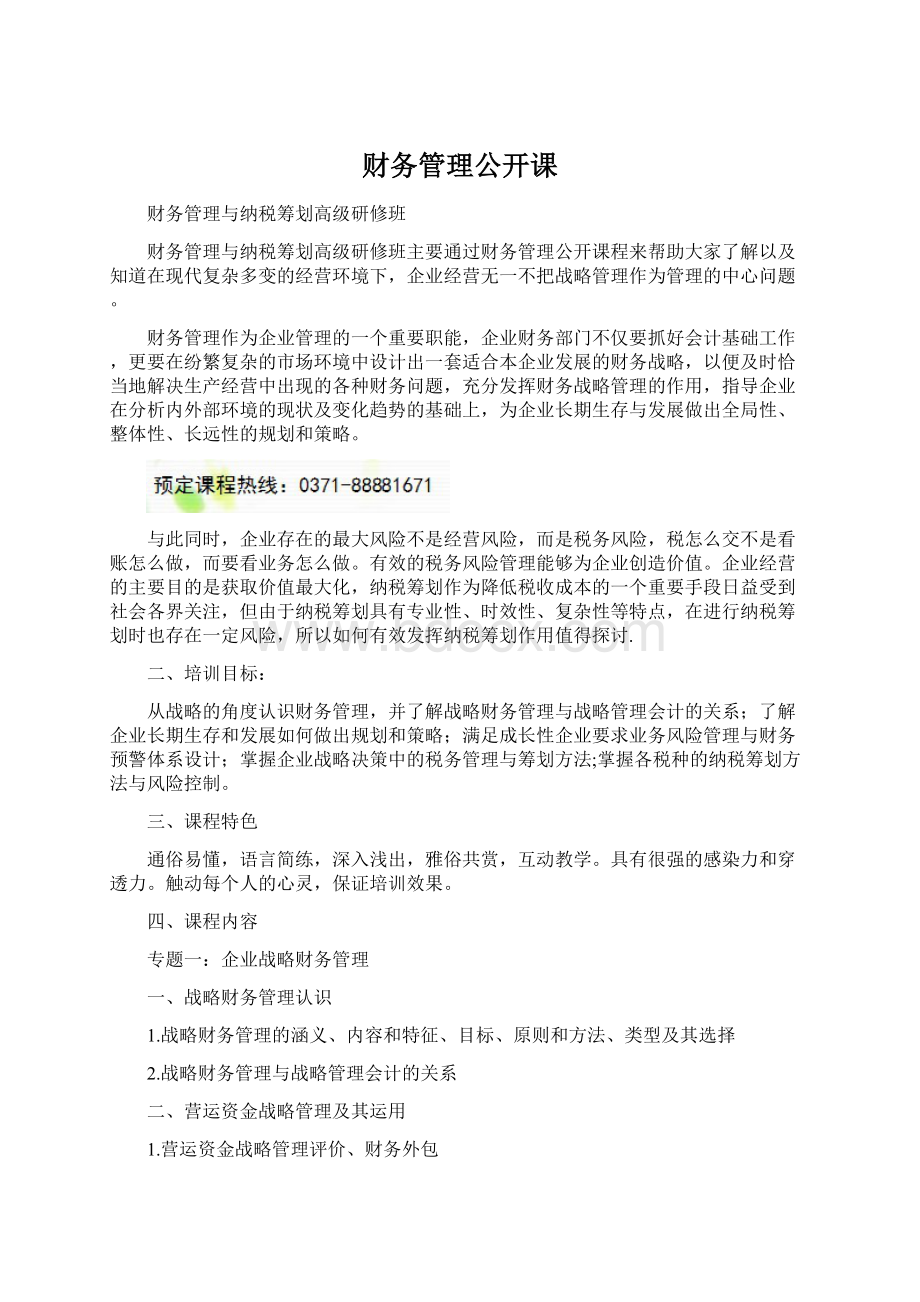 财务管理公开课Word文件下载.docx