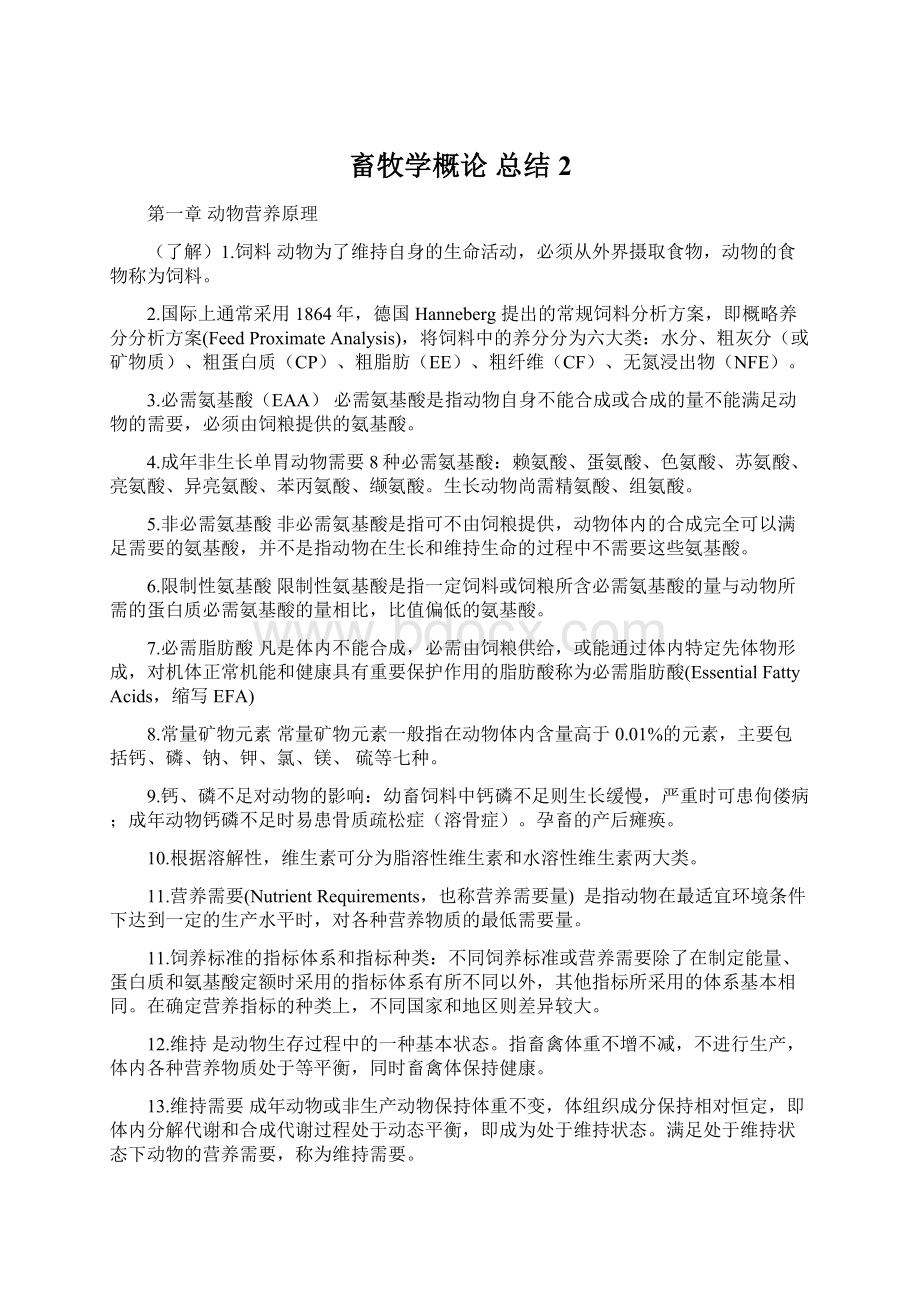 畜牧学概论 总结2.docx