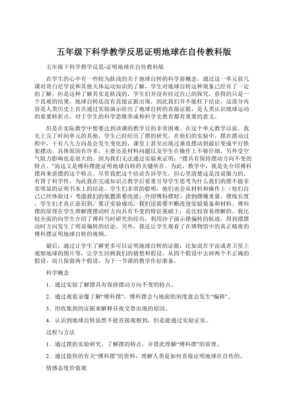 五年级下科学教学反思证明地球在自传教科版.docx_第1页