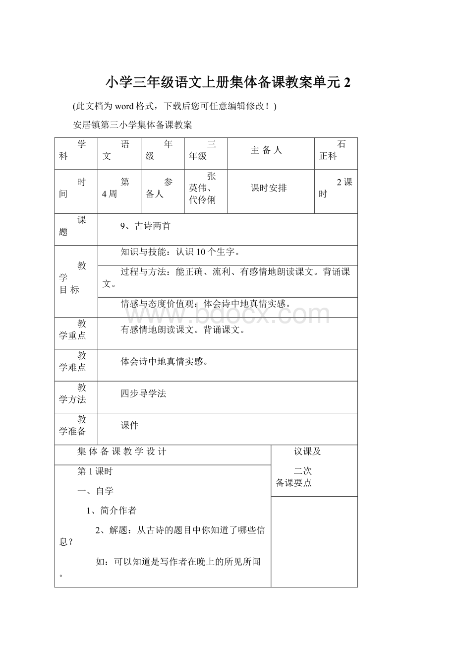 小学三年级语文上册集体备课教案单元2.docx