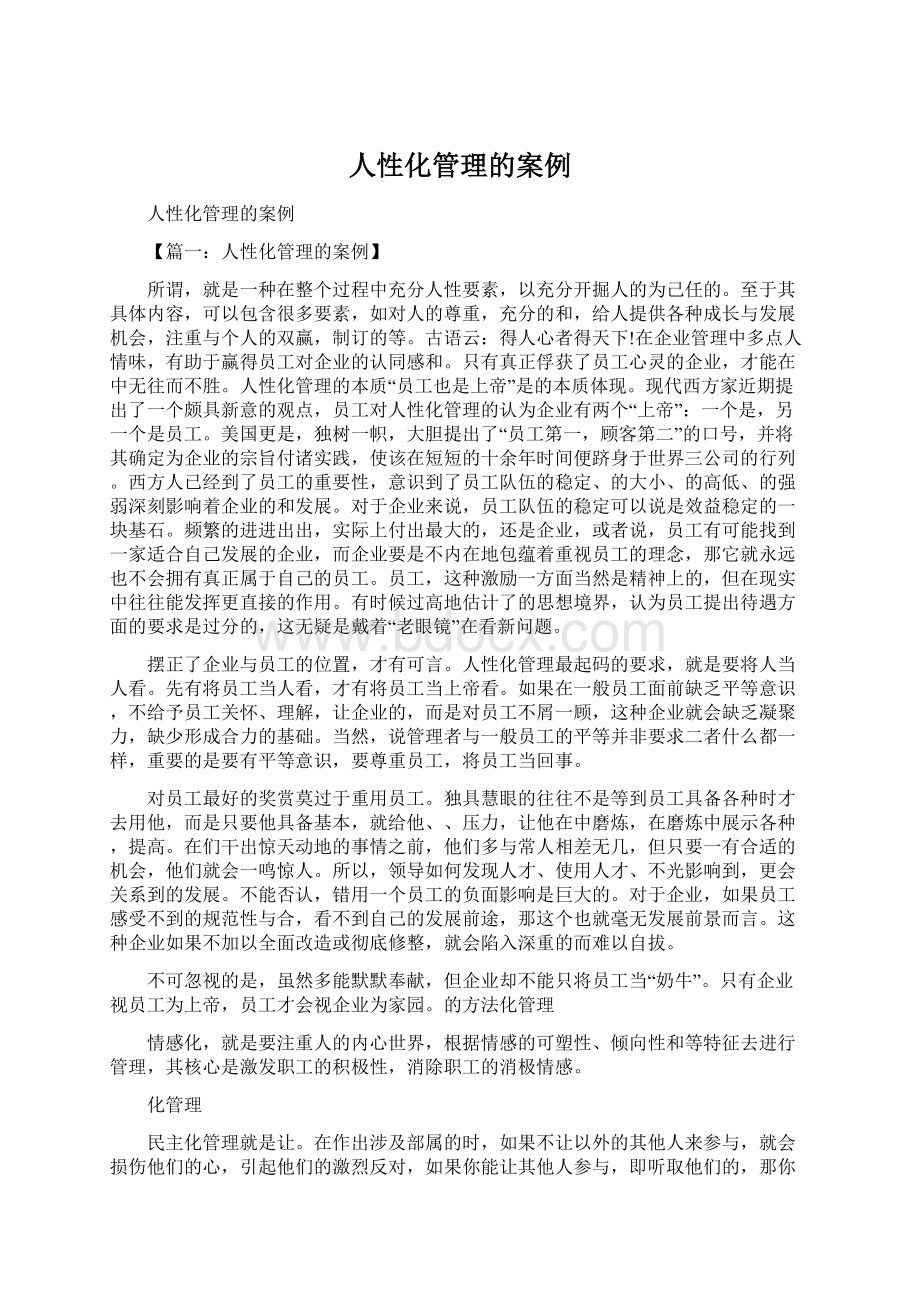 人性化管理的案例.docx