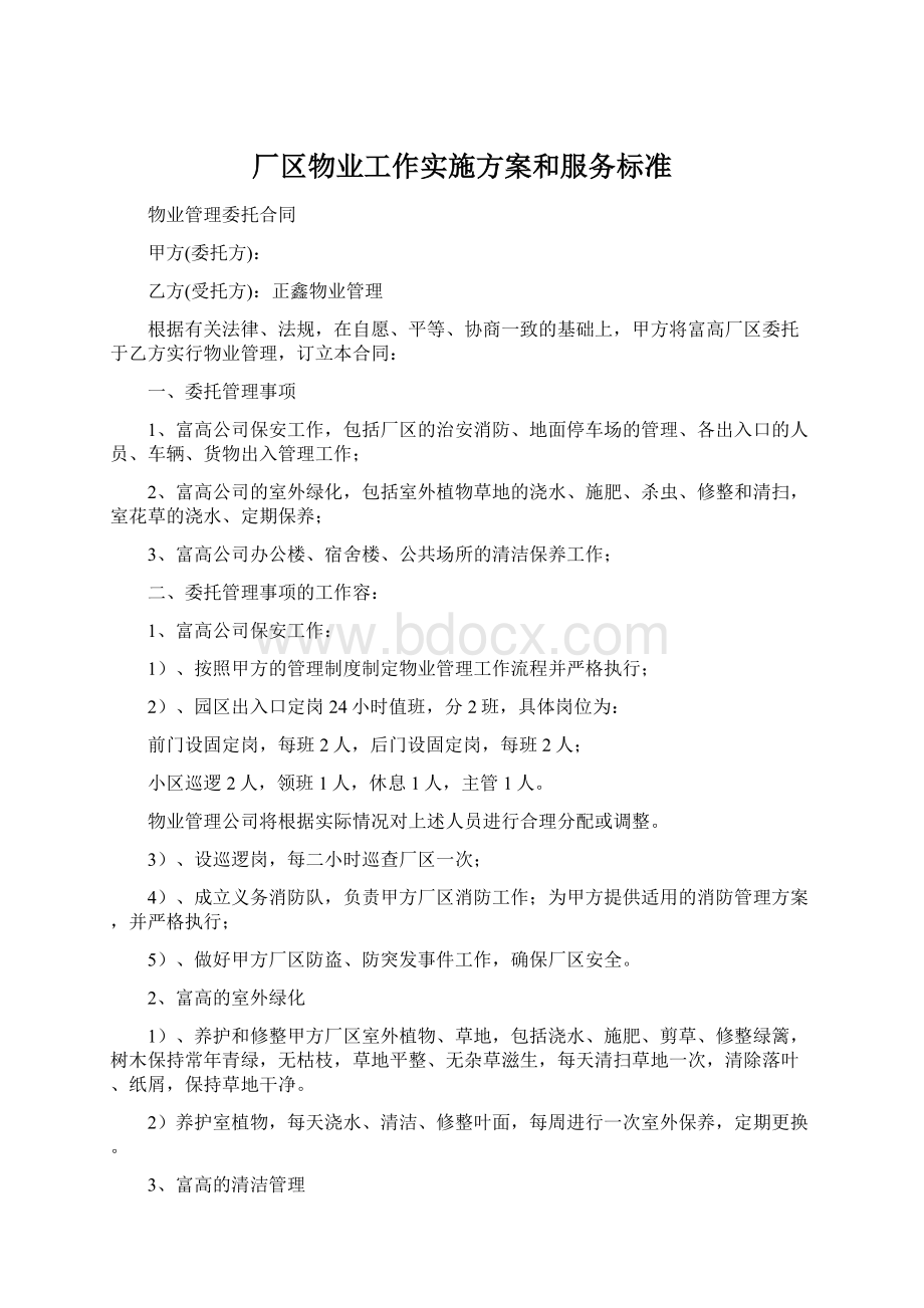 厂区物业工作实施方案和服务标准Word格式文档下载.docx_第1页