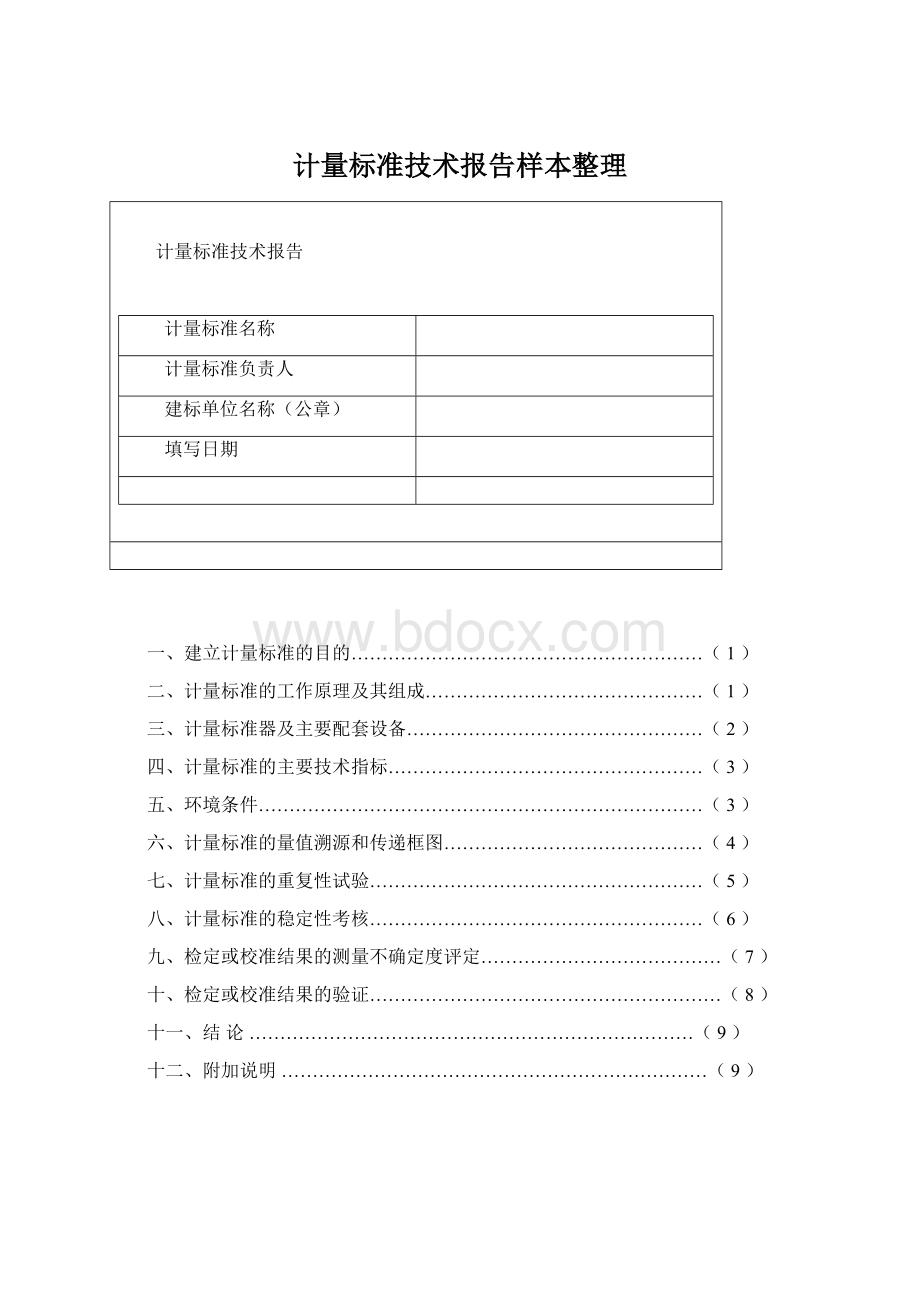 计量标准技术报告样本整理文档格式.docx_第1页