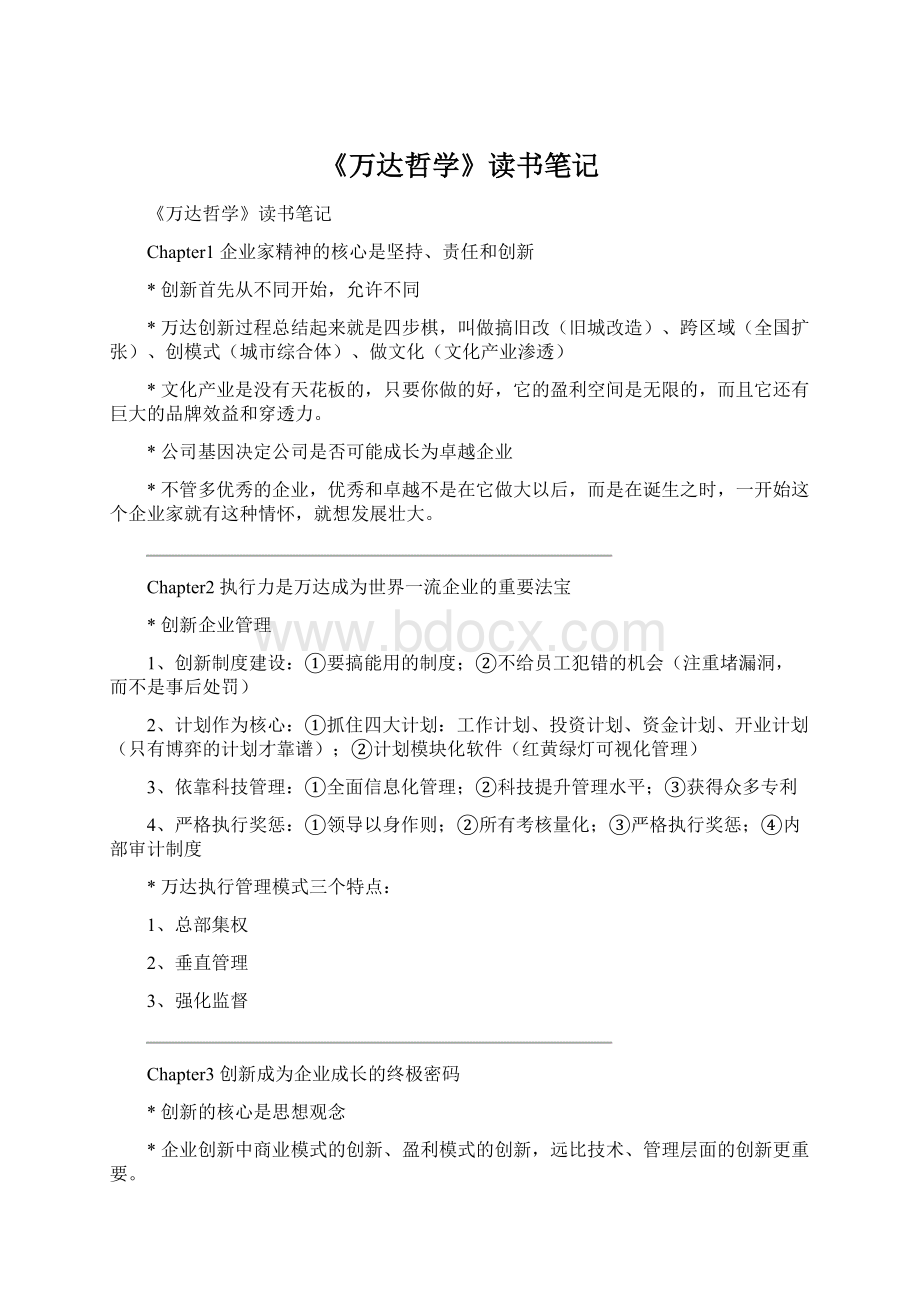 《万达哲学》读书笔记.docx_第1页