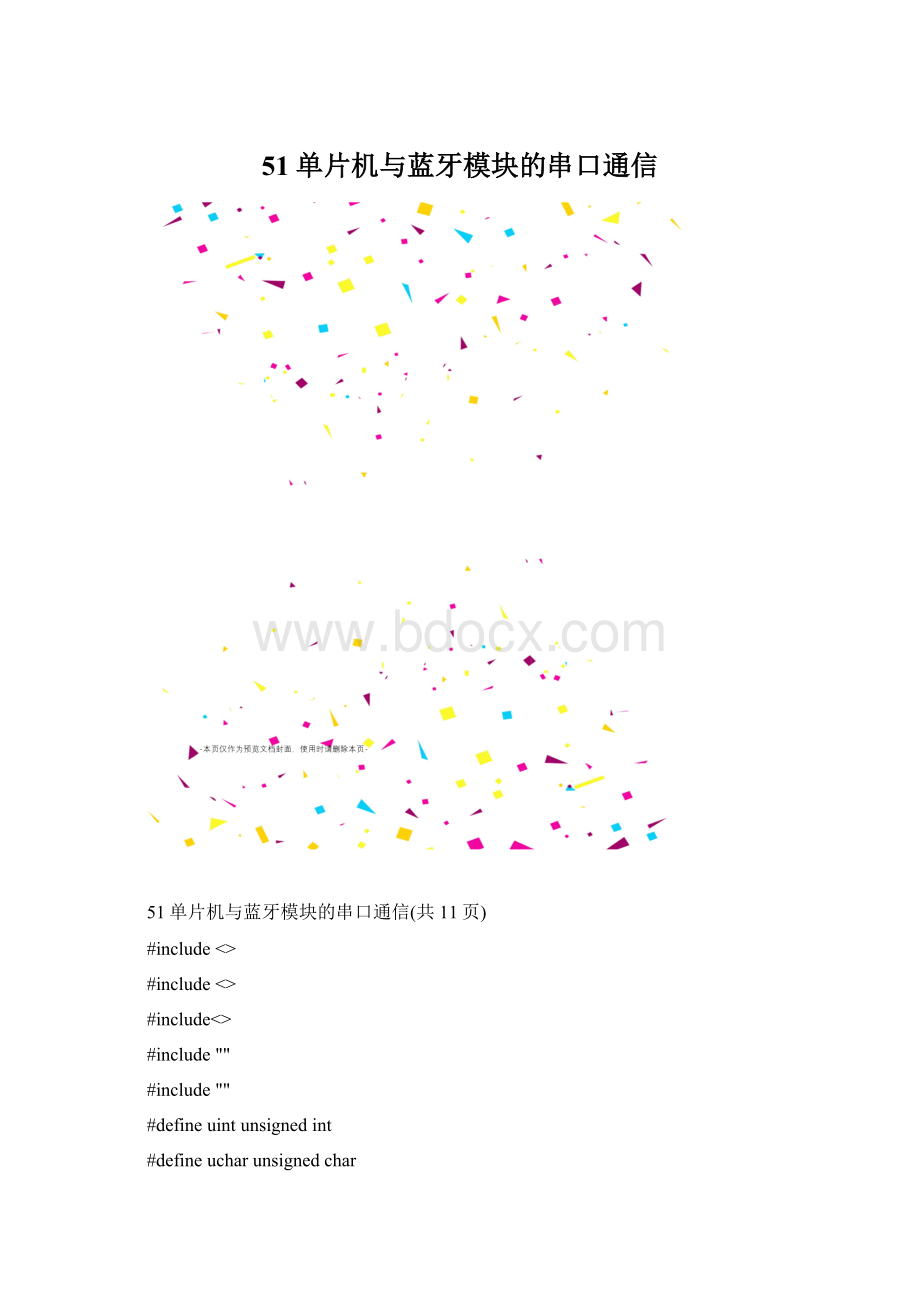 51单片机与蓝牙模块的串口通信Word文档格式.docx