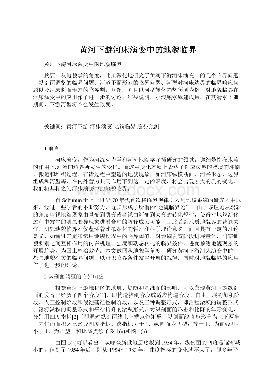 黄河下游河床演变中的地貌临界Word下载.docx