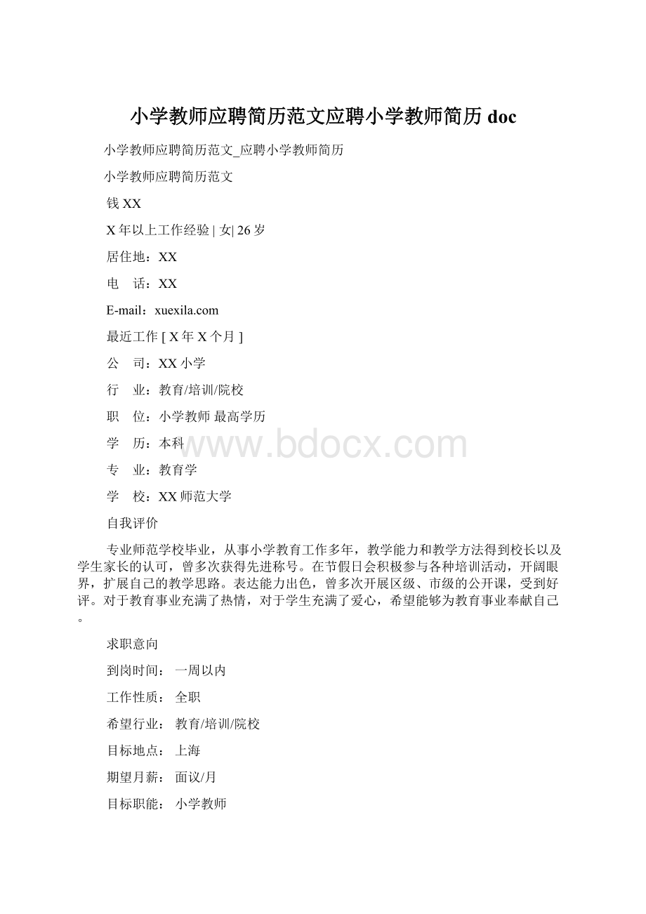 小学教师应聘简历范文应聘小学教师简历docWord文件下载.docx_第1页