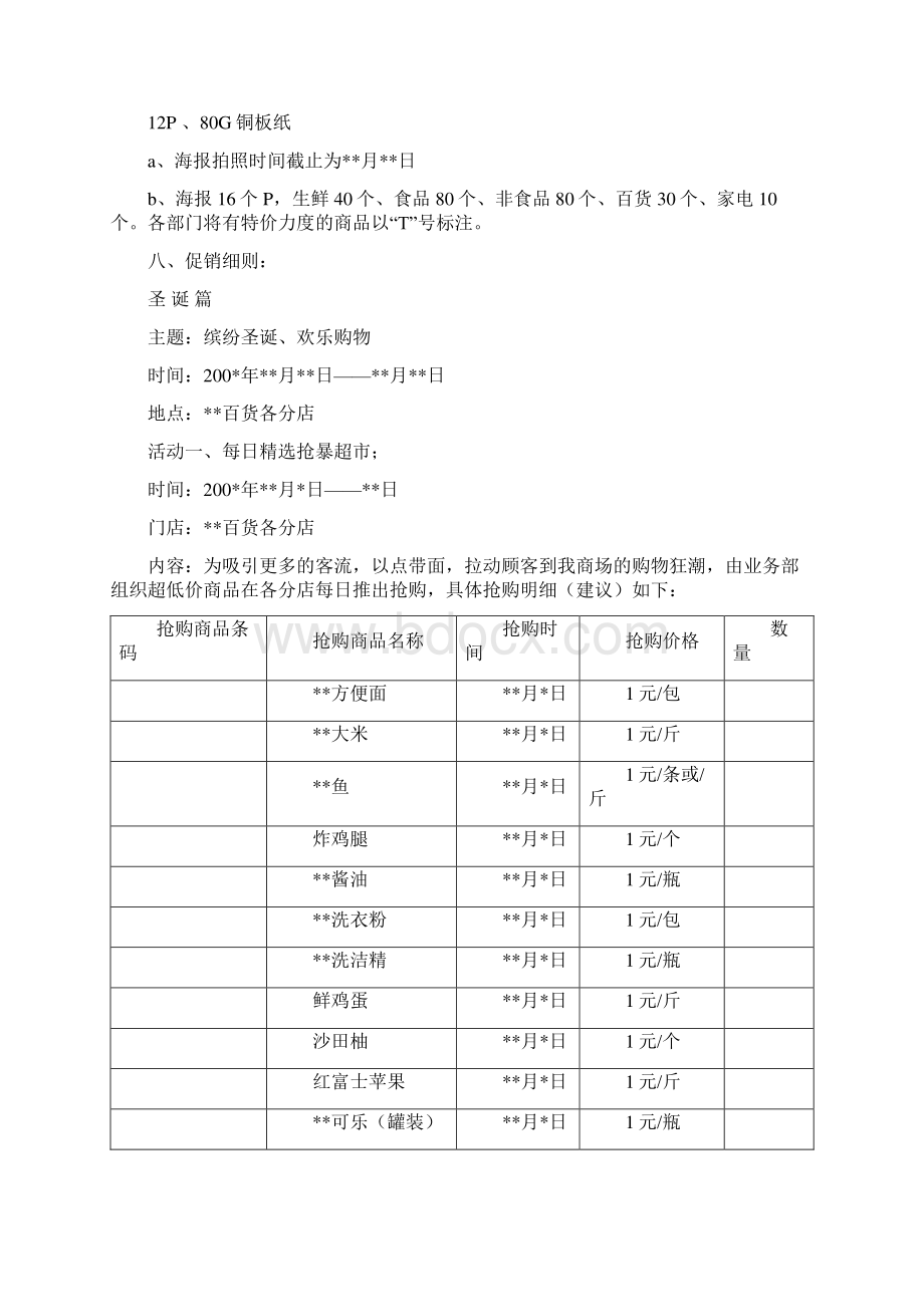 XX品牌连锁大型超市圣诞元旦春节整合营销策划方案.docx_第3页