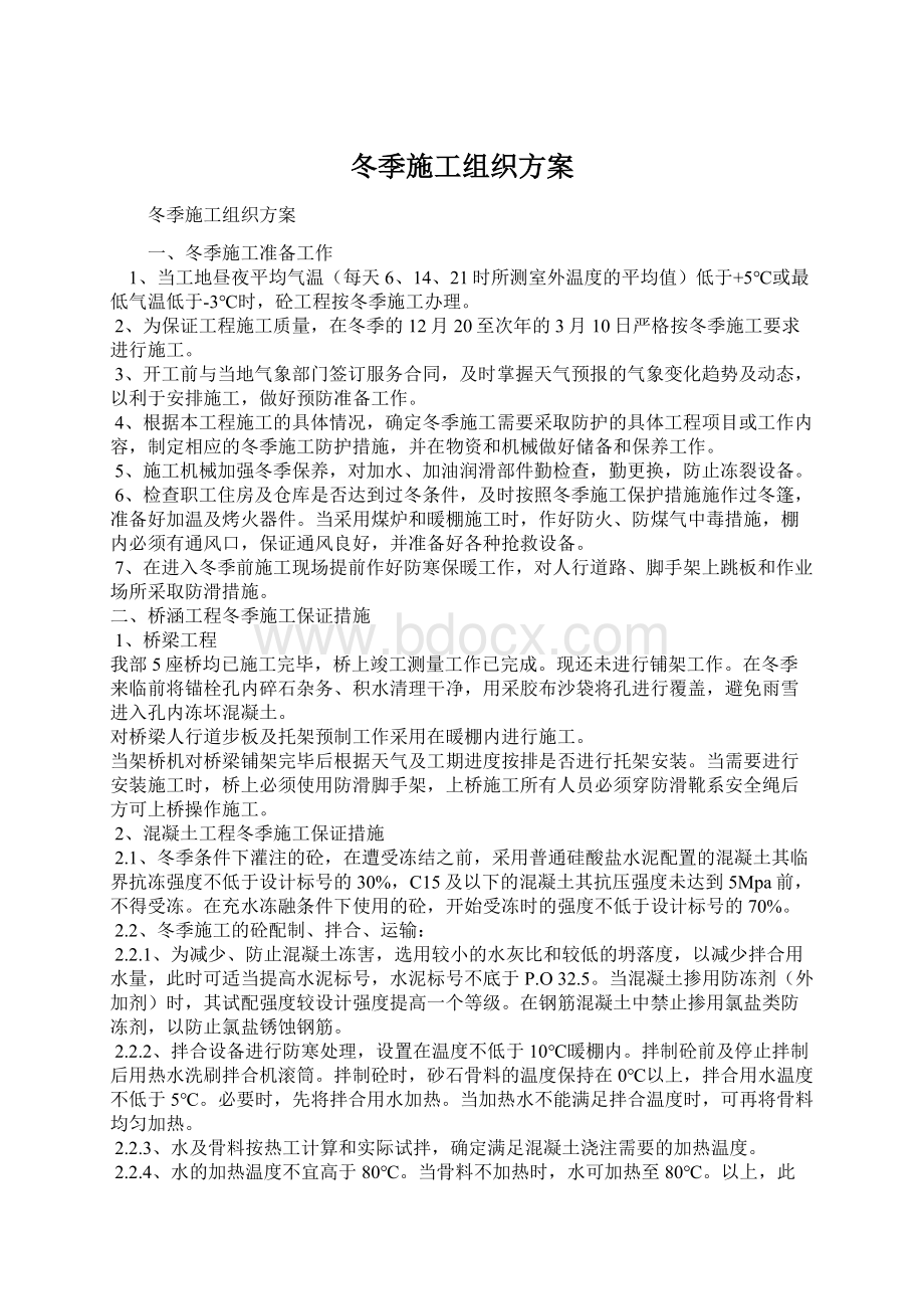 冬季施工组织方案文档格式.docx_第1页