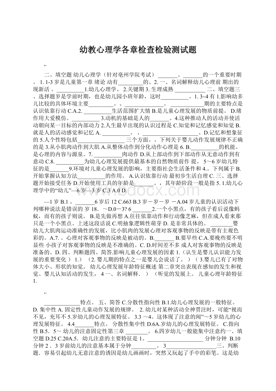 幼教心理学各章检查检验测试题文档格式.docx_第1页