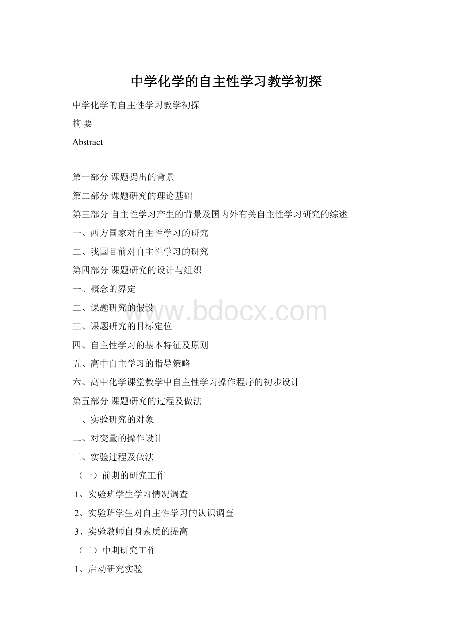 中学化学的自主性学习教学初探Word文档下载推荐.docx