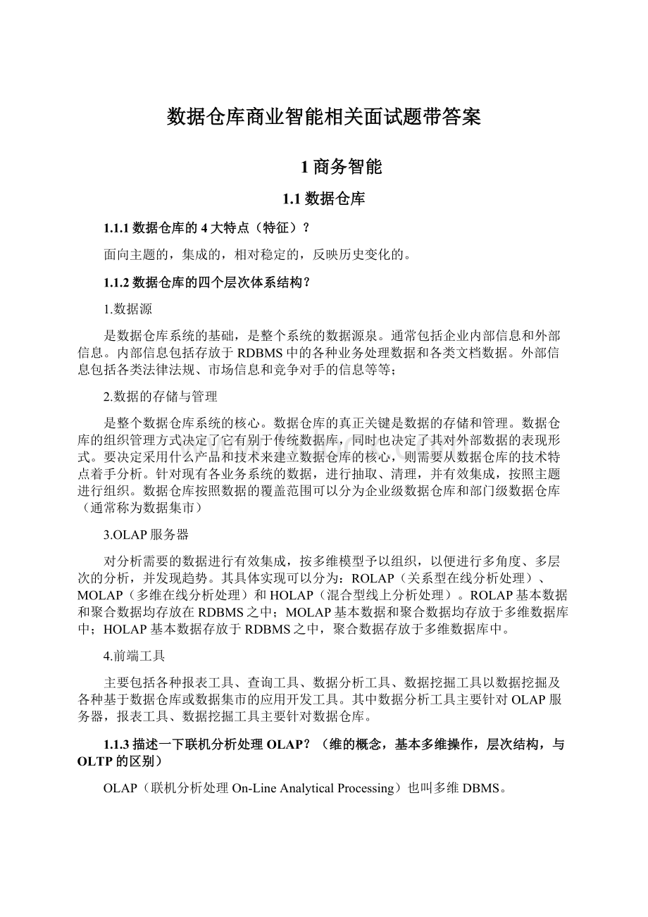 数据仓库商业智能相关面试题带答案Word格式文档下载.docx