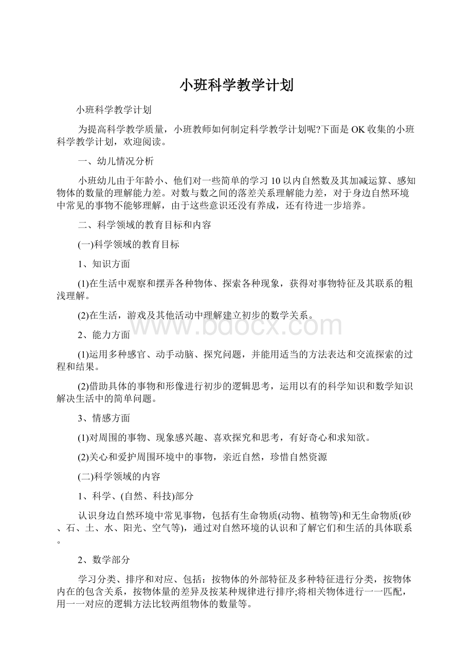 小班科学教学计划Word格式.docx