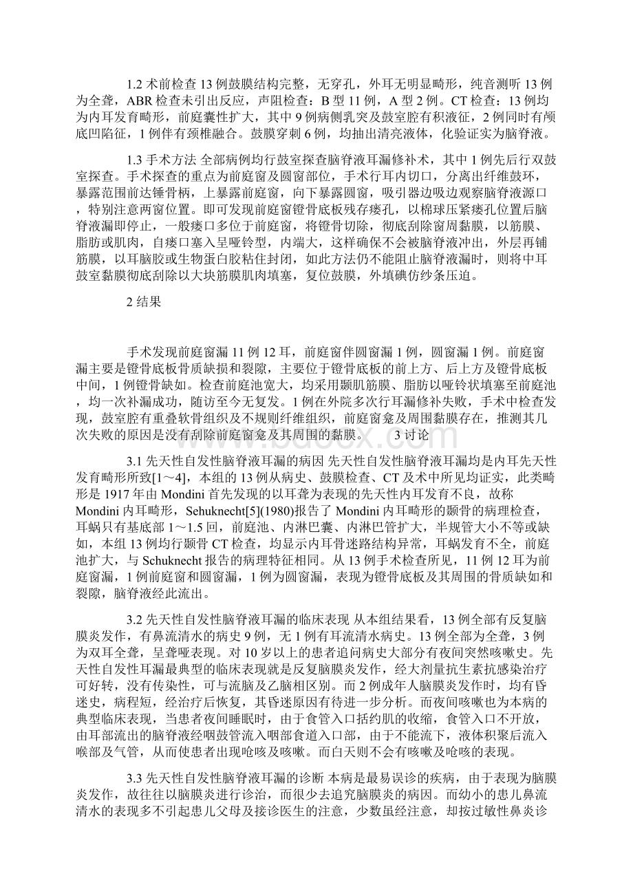 先天性自发性脑脊液耳鼻漏临床分析Word下载.docx_第2页