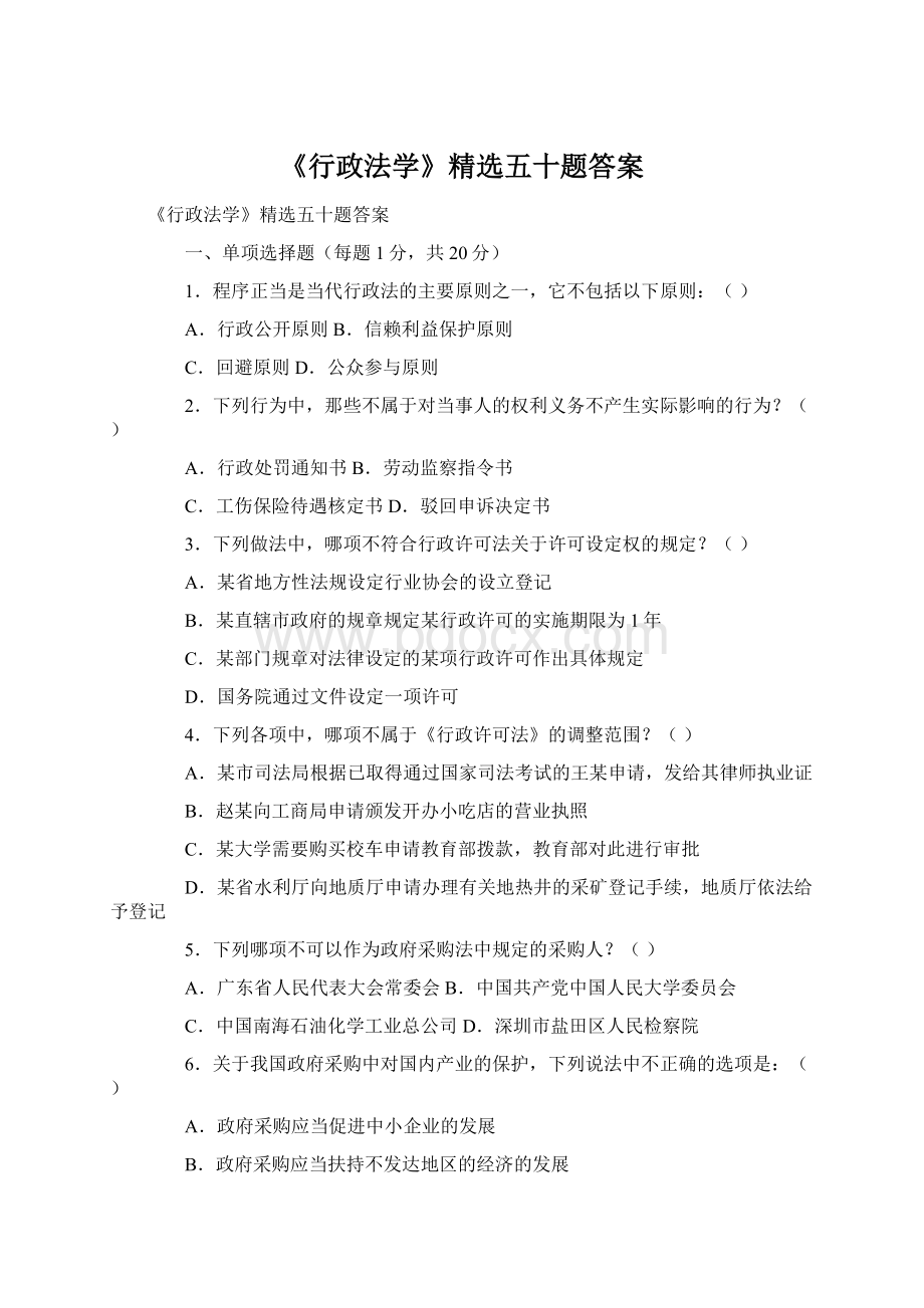 《行政法学》精选五十题答案.docx