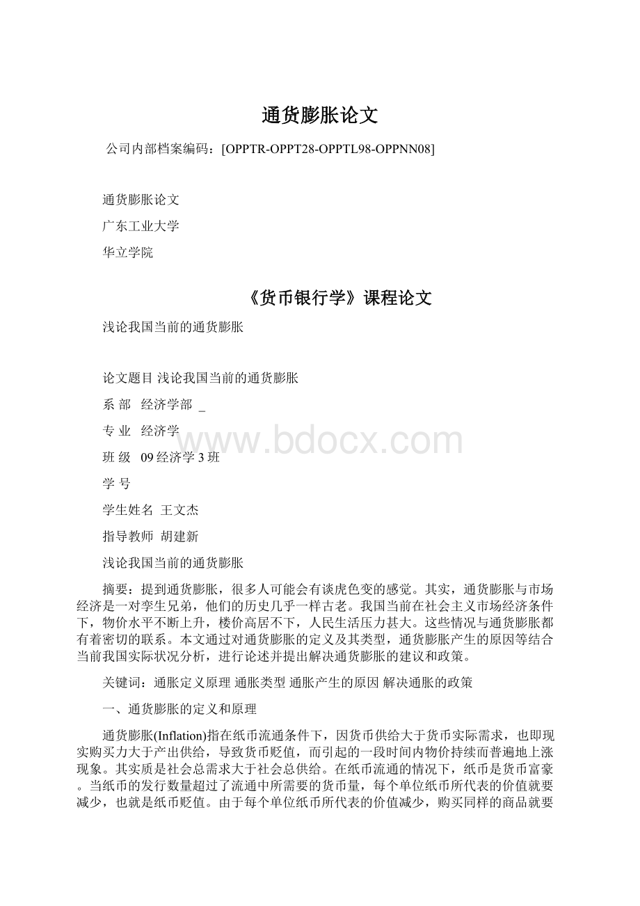 通货膨胀论文文档格式.docx_第1页