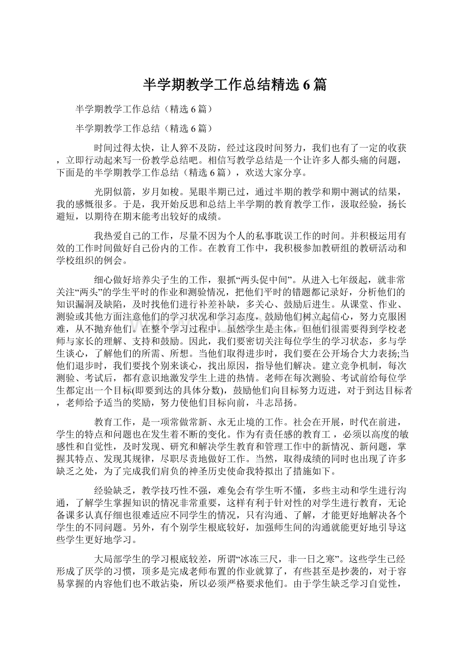 半学期教学工作总结精选6篇.docx