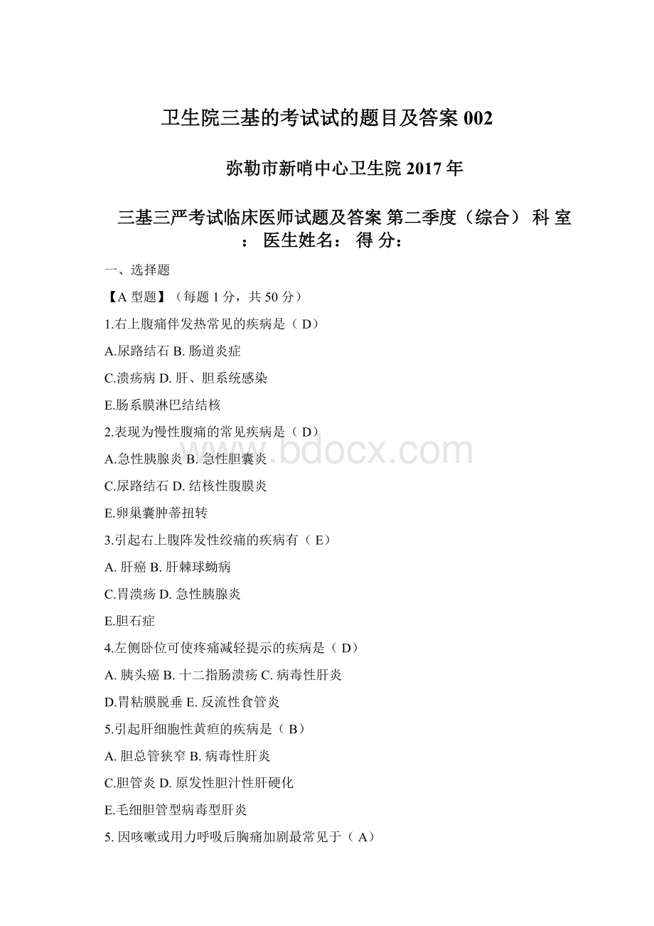 卫生院三基的考试试的题目及答案002Word文档格式.docx_第1页