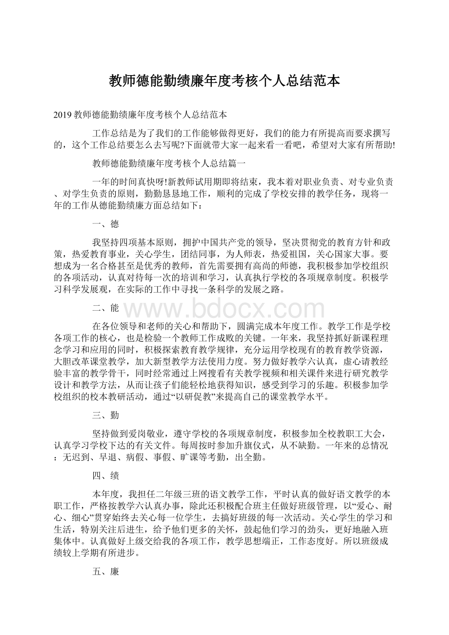 教师德能勤绩廉年度考核个人总结范本Word格式.docx_第1页