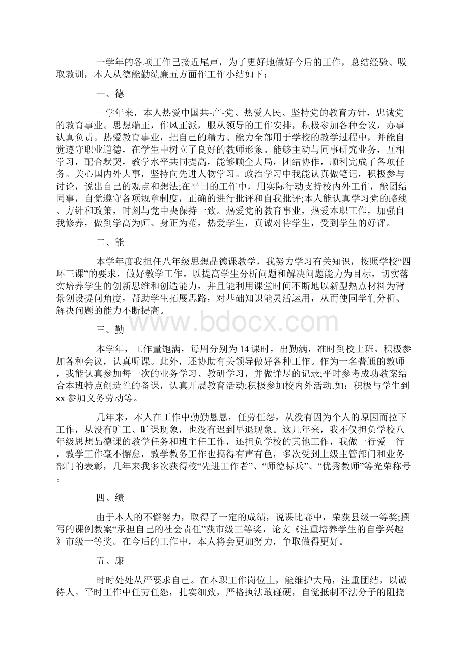 教师德能勤绩廉年度考核个人总结范本Word格式.docx_第3页