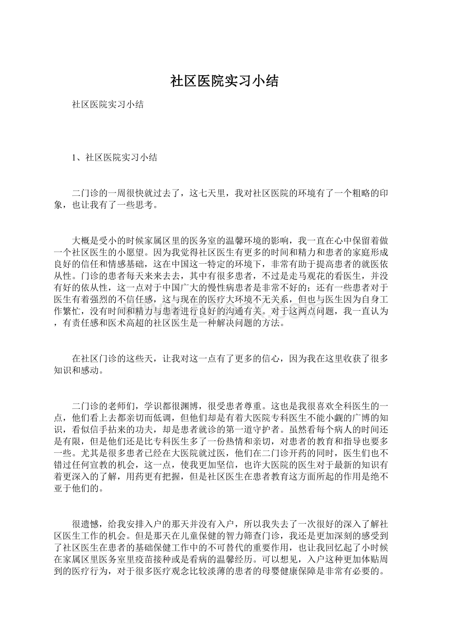 社区医院实习小结.docx