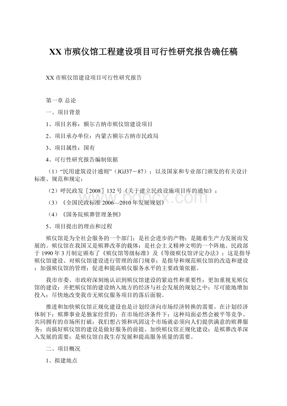 XX市殡仪馆工程建设项目可行性研究报告确任稿.docx_第1页