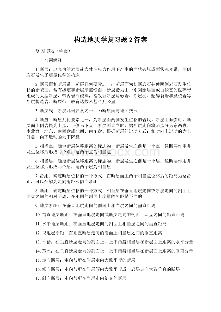 构造地质学复习题2答案.docx