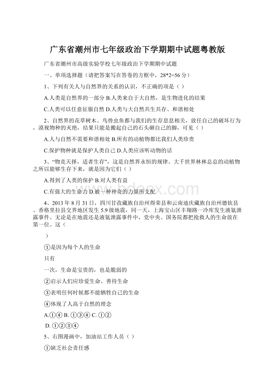 广东省潮州市七年级政治下学期期中试题粤教版.docx