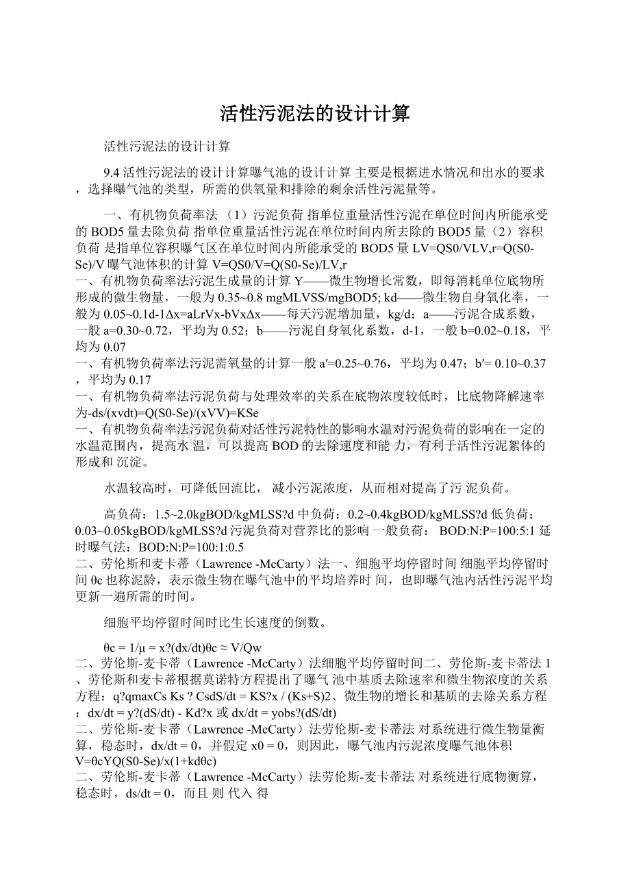 活性污泥法的设计计算.docx_第1页