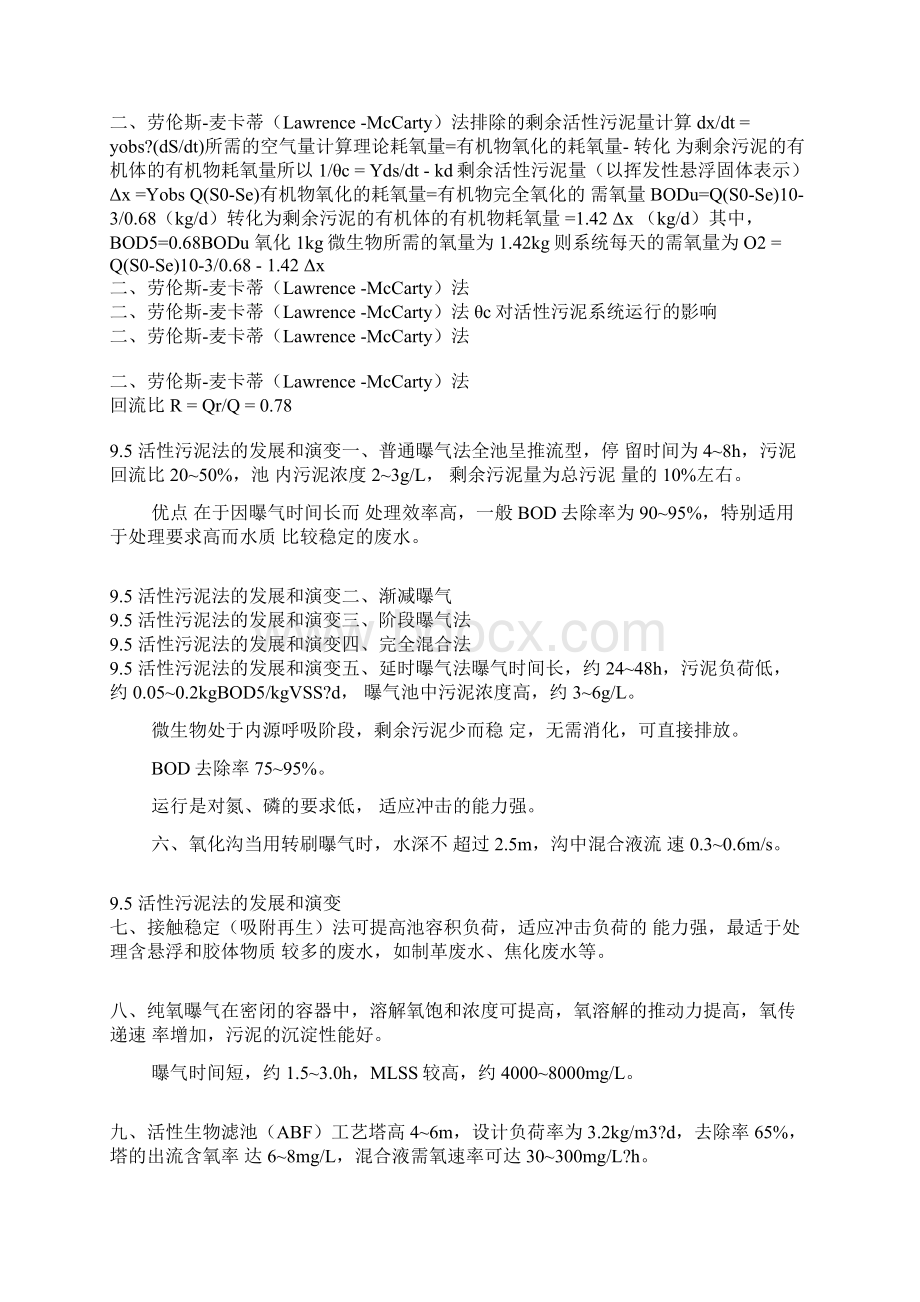 活性污泥法的设计计算.docx_第2页