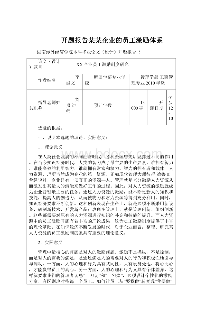 开题报告某某企业的员工激励体系.docx