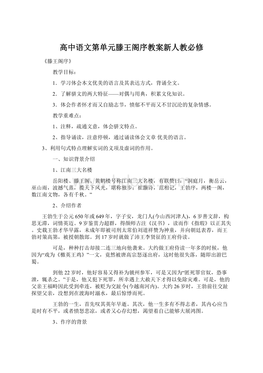 高中语文第单元滕王阁序教案新人教必修Word格式.docx_第1页