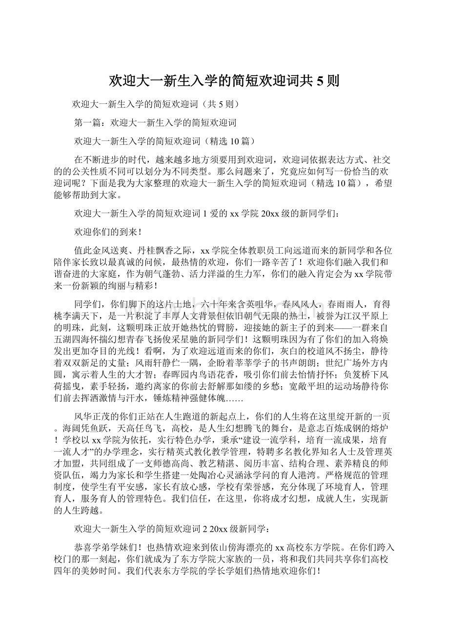 欢迎大一新生入学的简短欢迎词共5则.docx_第1页