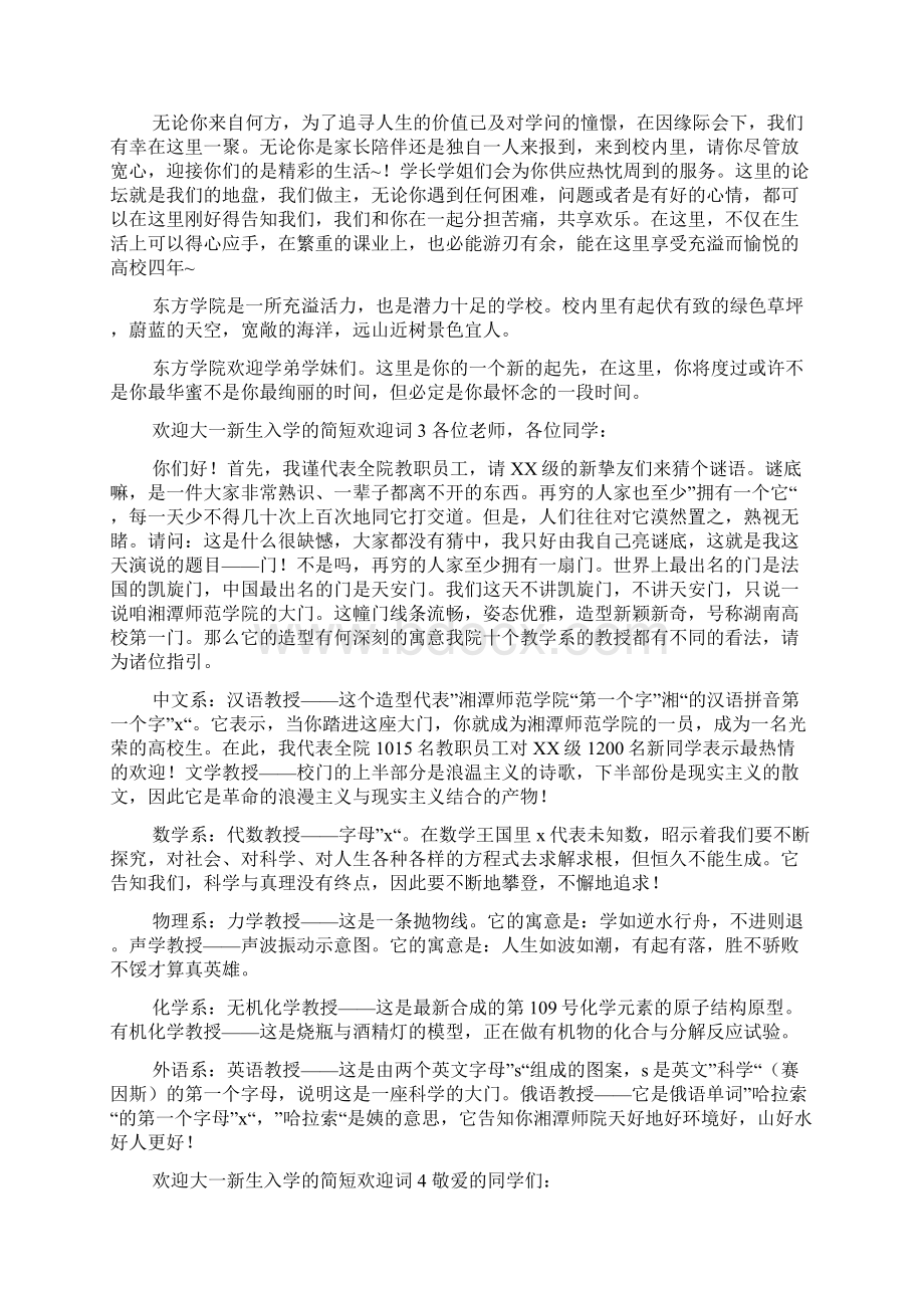 欢迎大一新生入学的简短欢迎词共5则Word格式.docx_第2页