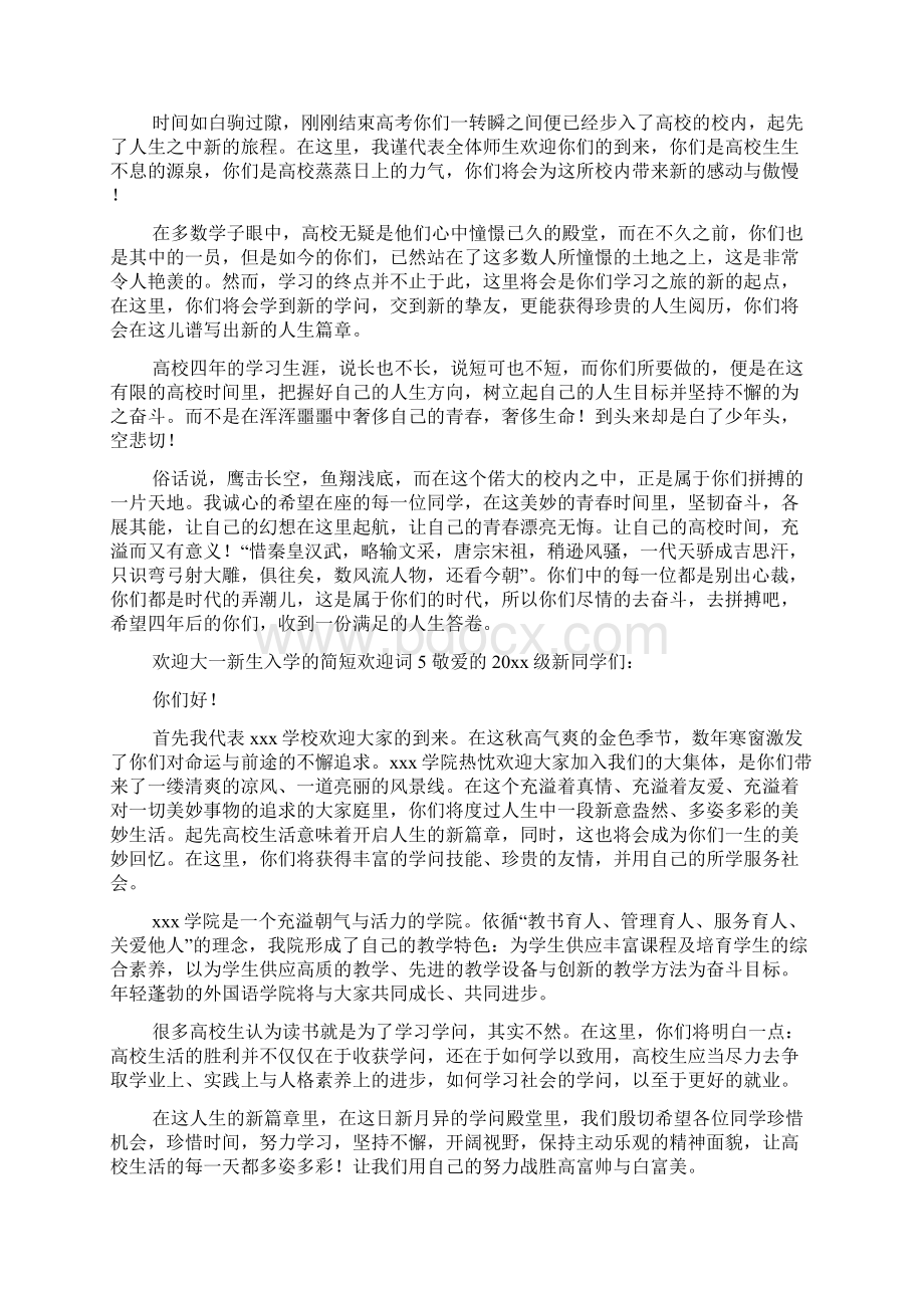 欢迎大一新生入学的简短欢迎词共5则.docx_第3页