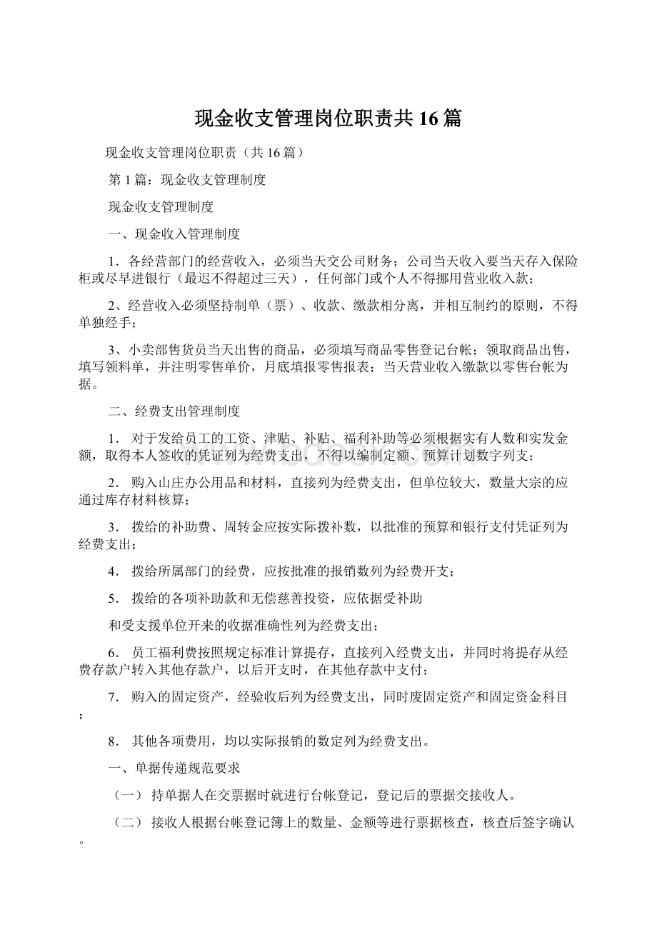 现金收支管理岗位职责共16篇.docx_第1页