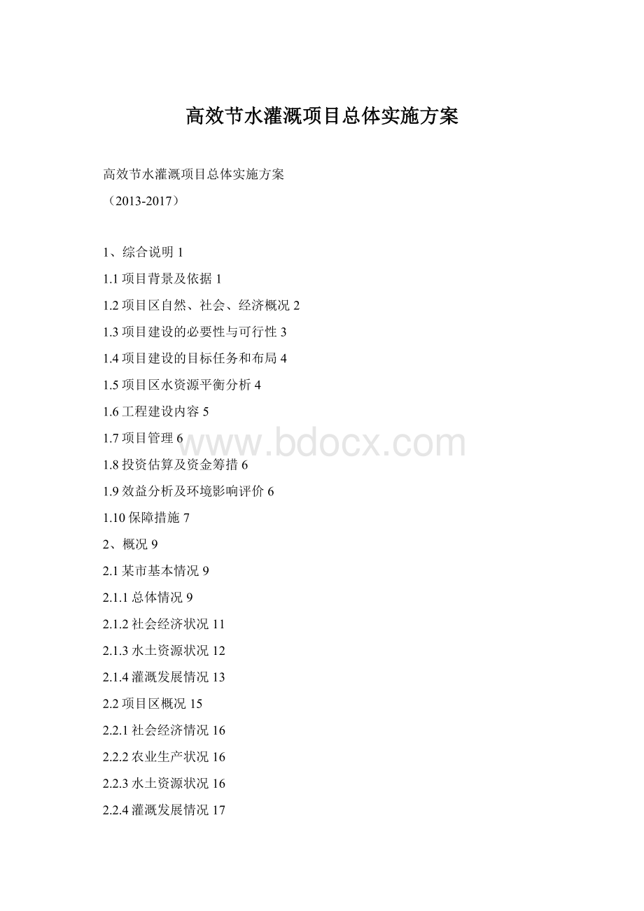 高效节水灌溉项目总体实施方案Word文件下载.docx_第1页